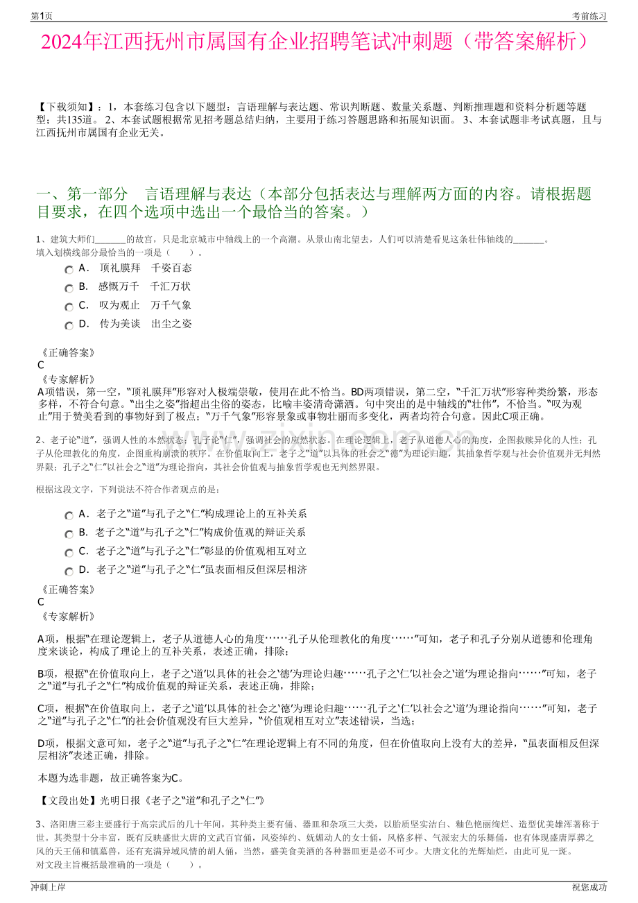 2024年江西抚州市属国有企业招聘笔试冲刺题（带答案解析）.pdf_第1页