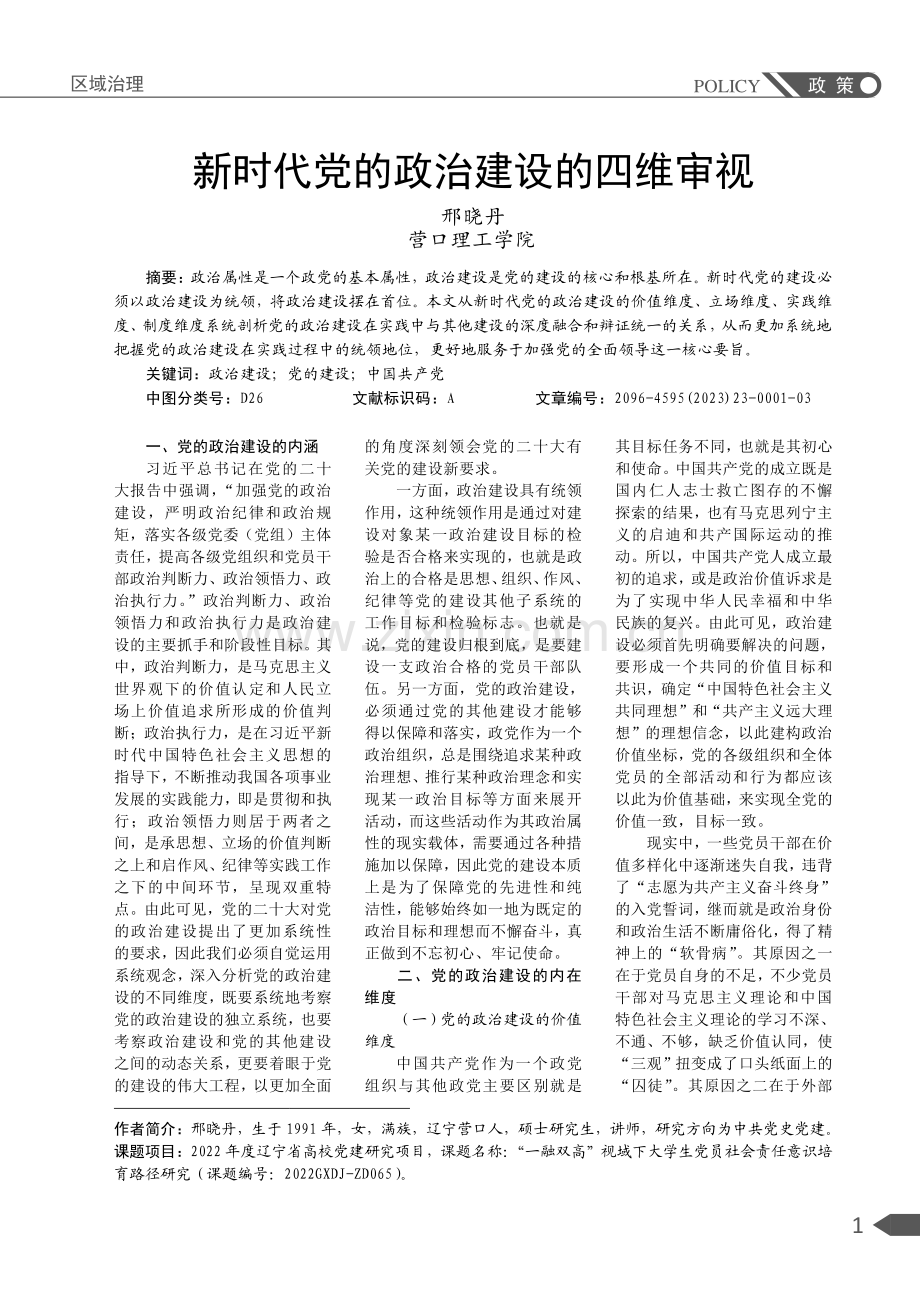 新时代党的政治建设的四维审视.pdf_第1页