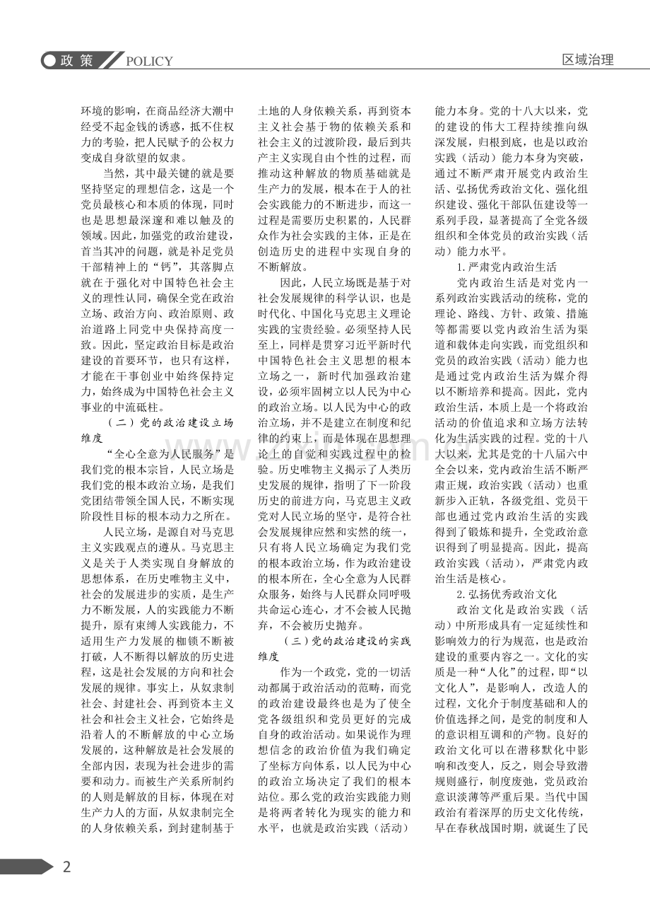 新时代党的政治建设的四维审视.pdf_第2页