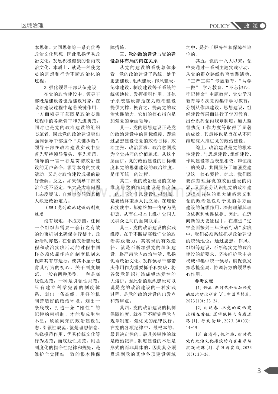 新时代党的政治建设的四维审视.pdf_第3页