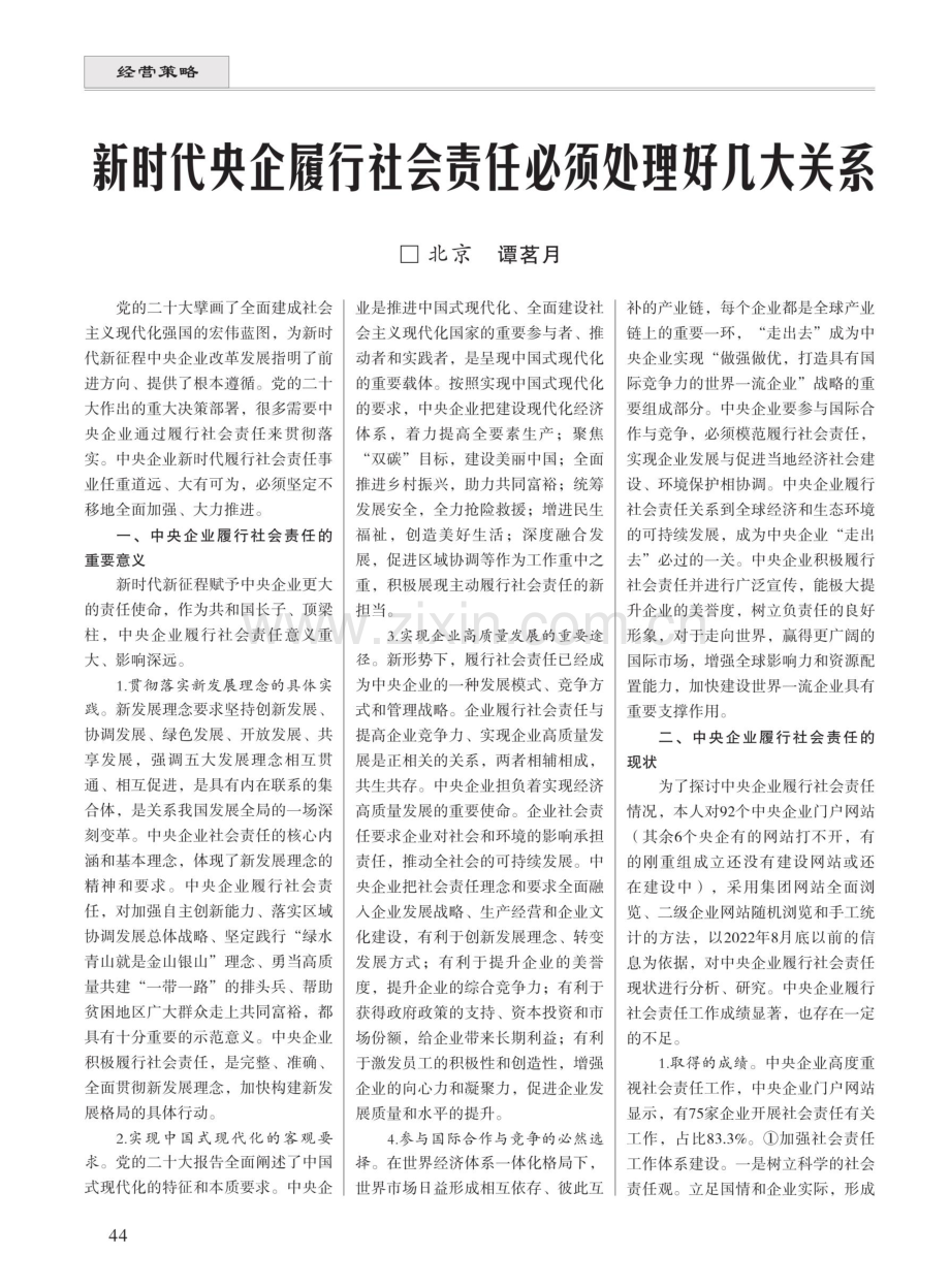 新时代央企履行社会责任必须处理好几大关系.pdf_第1页