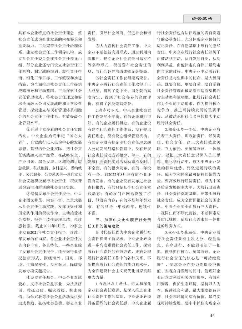 新时代央企履行社会责任必须处理好几大关系.pdf_第2页