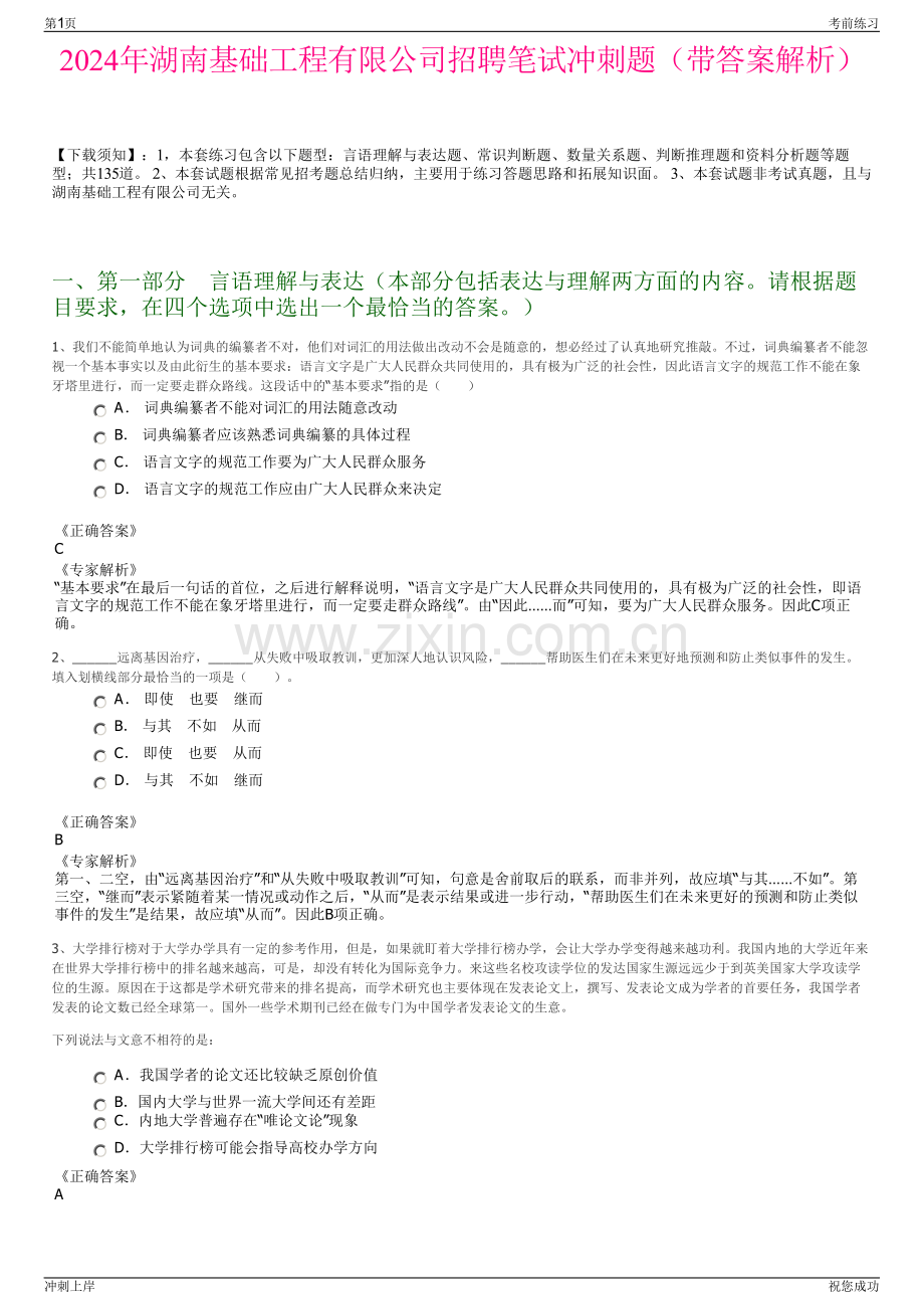 2024年湖南基础工程有限公司招聘笔试冲刺题（带答案解析）.pdf_第1页