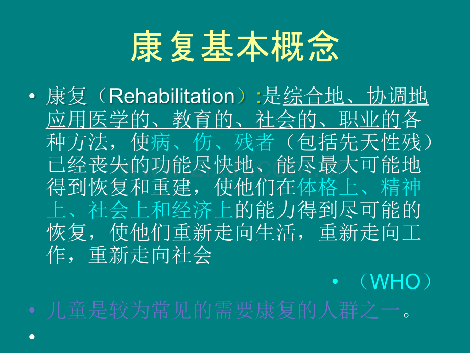 儿童康复训练docppt课件.ppt_第3页