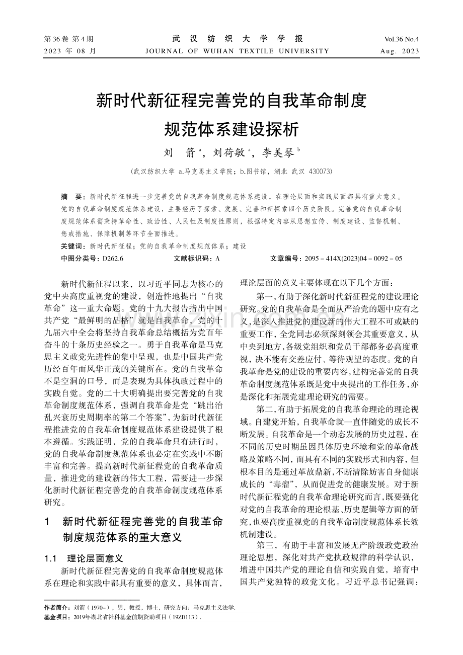 新时代新征程完善党的自我革命制度规范体系建设探析.pdf_第1页