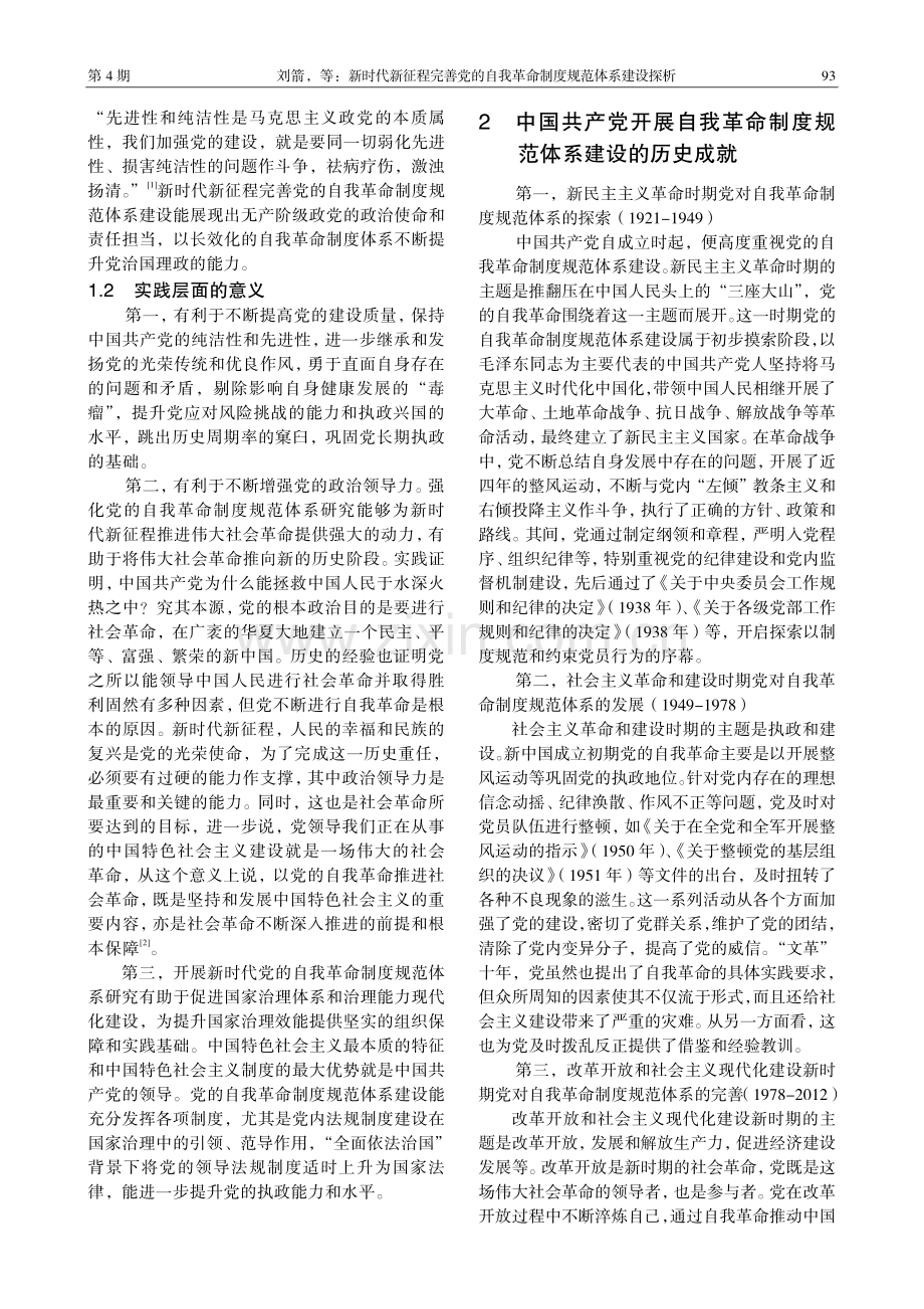 新时代新征程完善党的自我革命制度规范体系建设探析.pdf_第2页