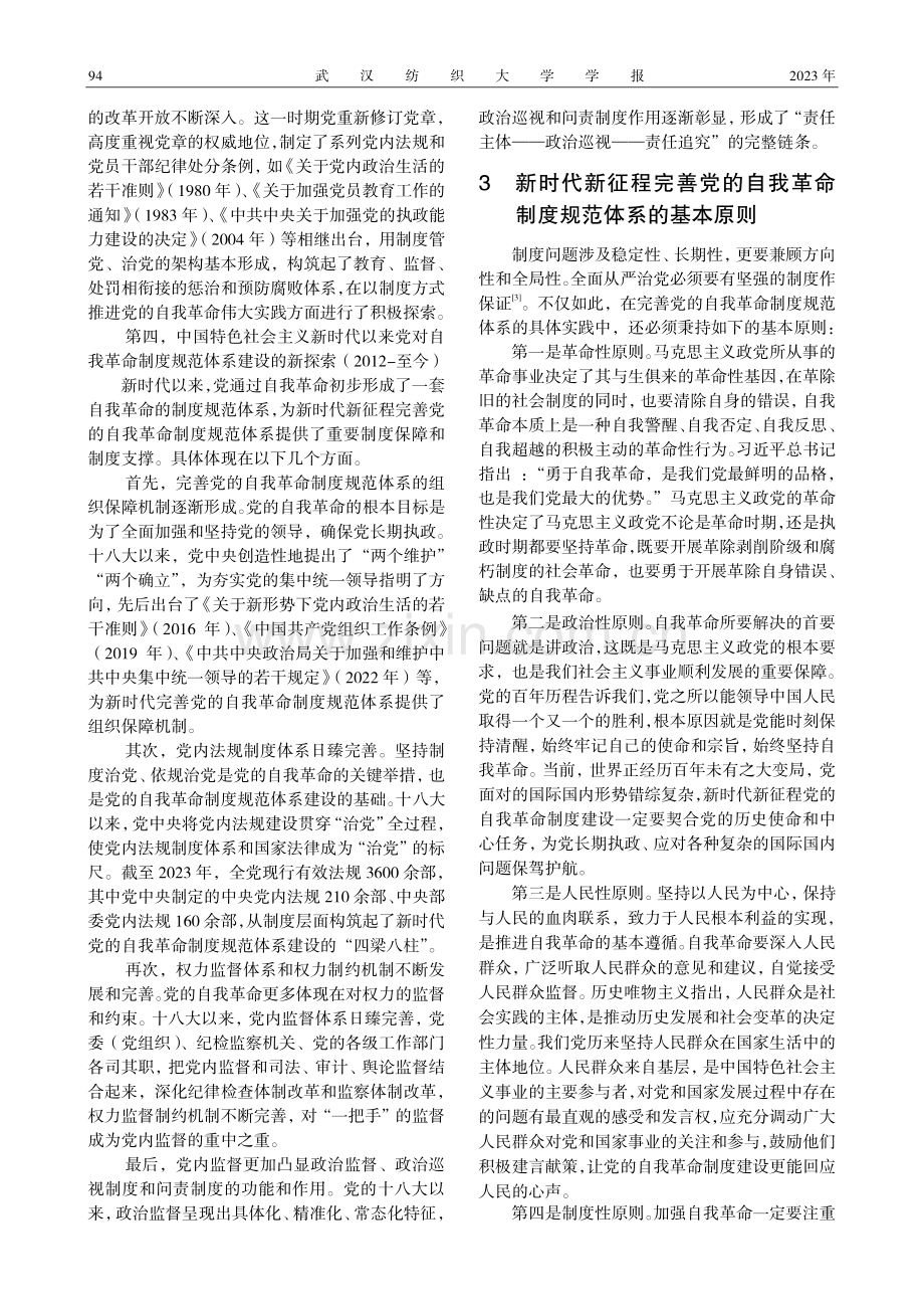 新时代新征程完善党的自我革命制度规范体系建设探析.pdf_第3页