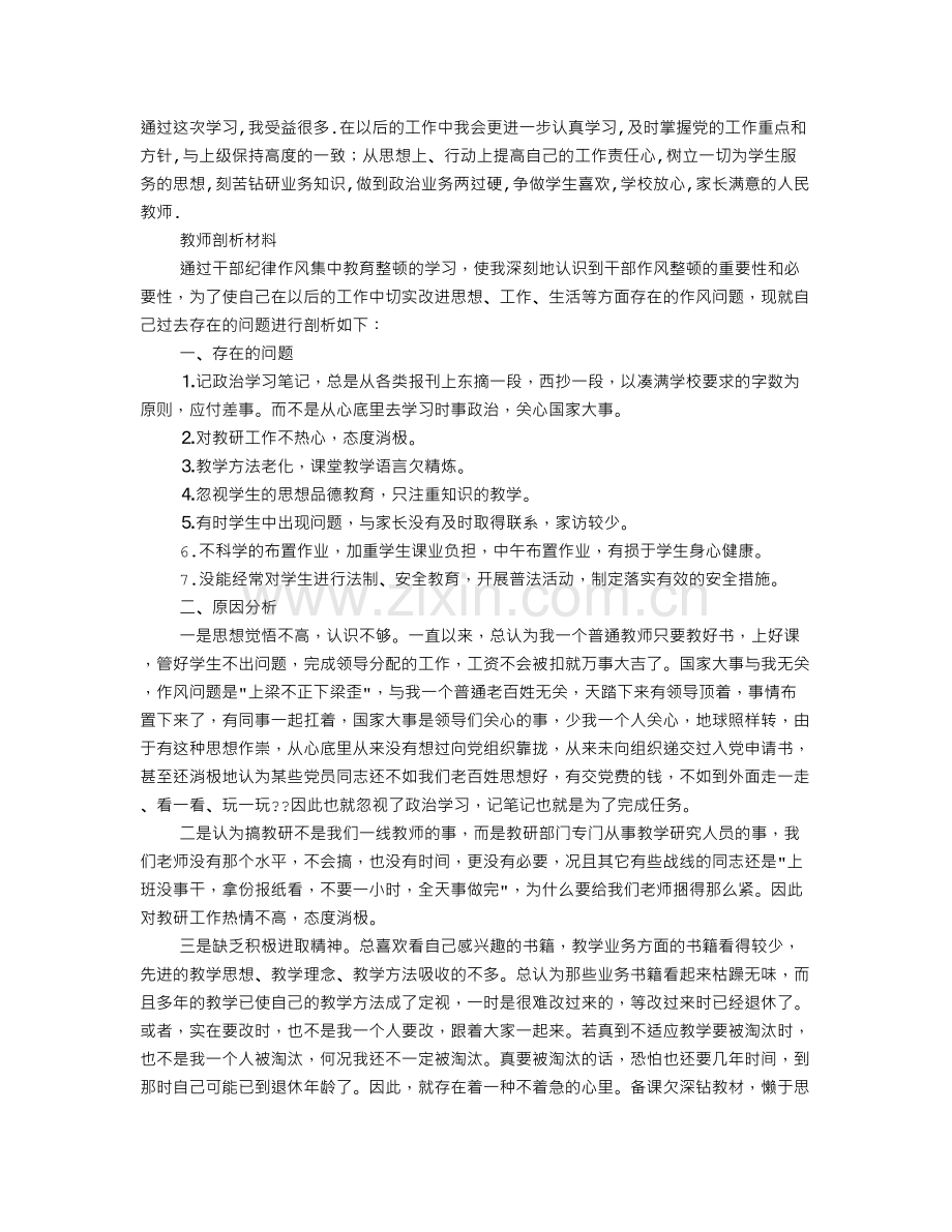 教师思想纪律作风整顿心得体会.doc_第1页