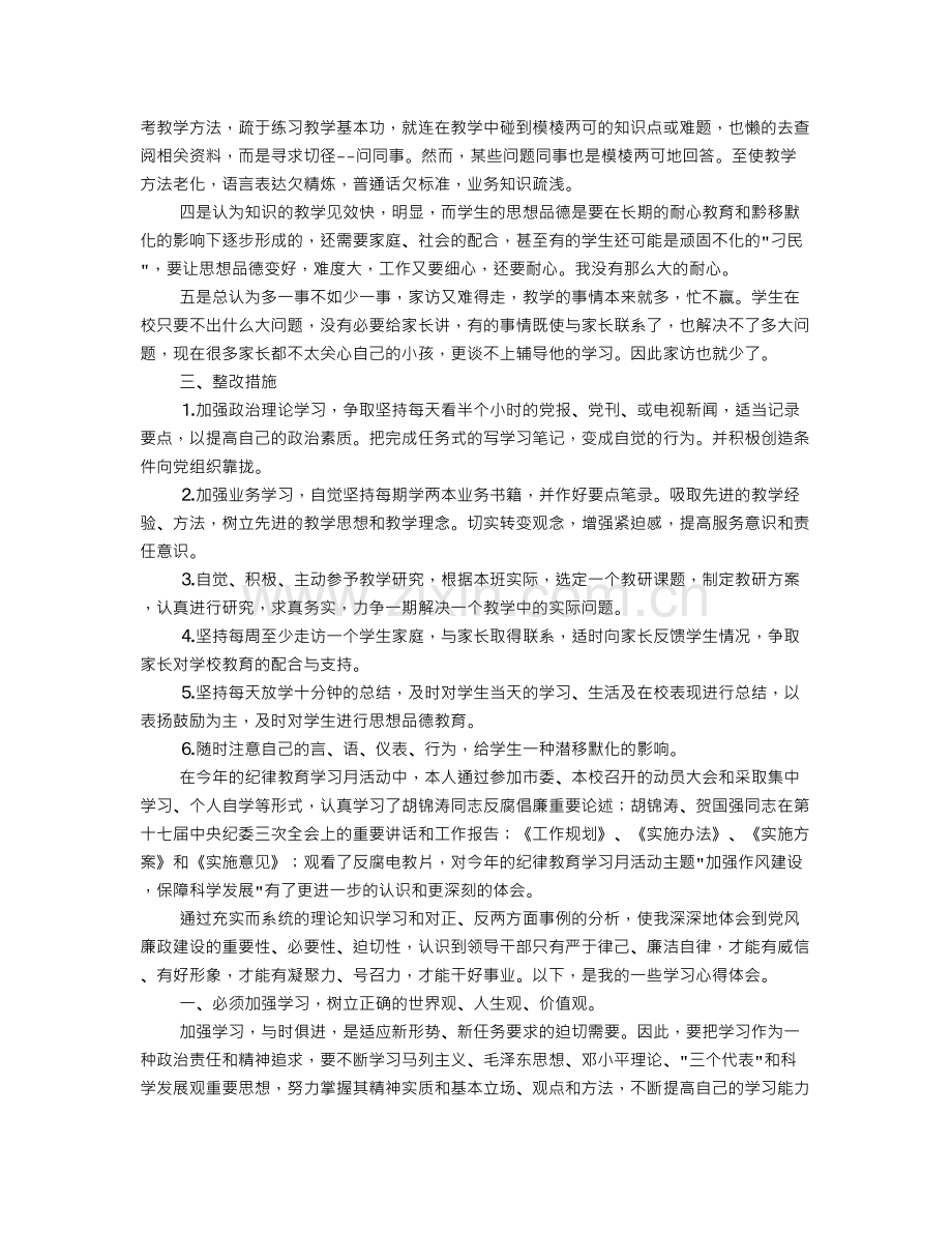 教师思想纪律作风整顿心得体会.doc_第2页