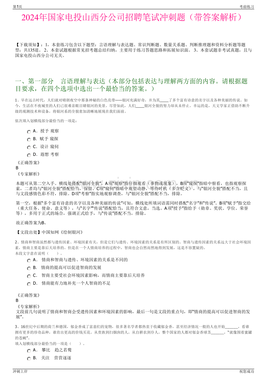 2024年国家电投山西分公司招聘笔试冲刺题（带答案解析）.pdf_第1页