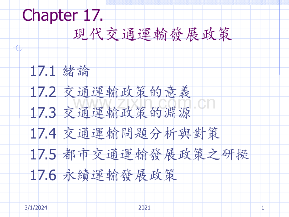 现代交通运输发展政策PPT课件.ppt_第1页