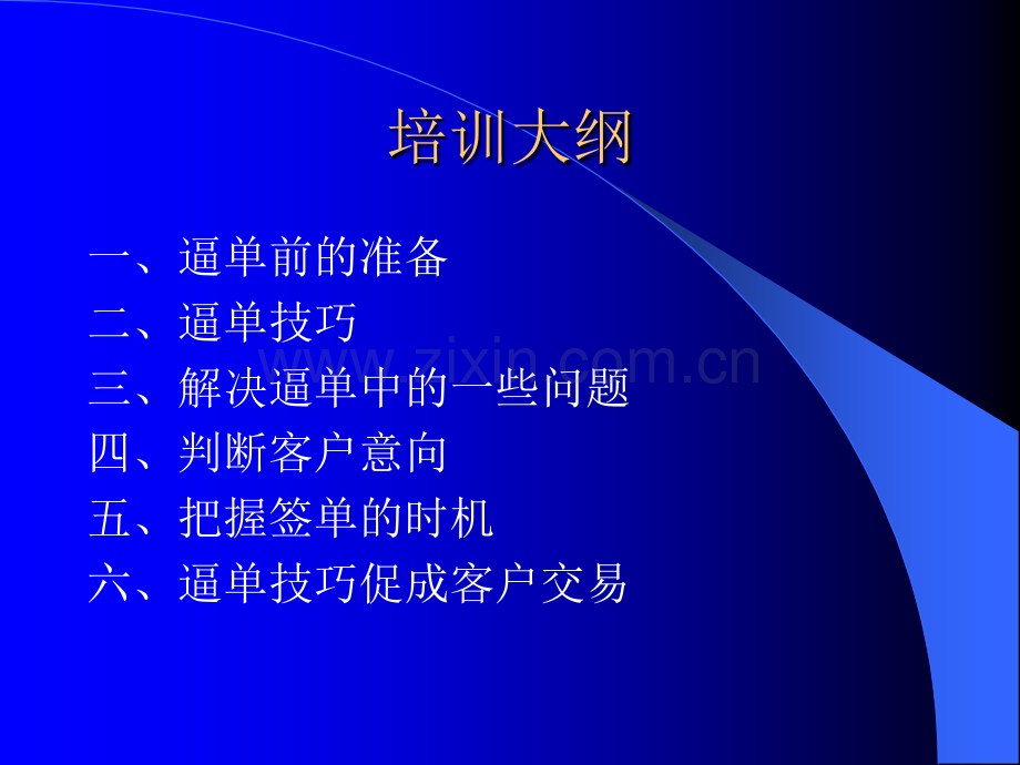 销售人员逼单技巧.ppt_第2页