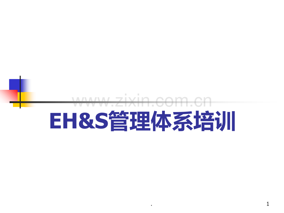 EHS管理体系培训材料PPT课件.ppt_第1页