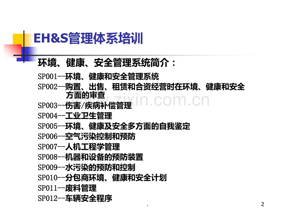 EHS管理体系培训材料PPT课件.ppt_第2页