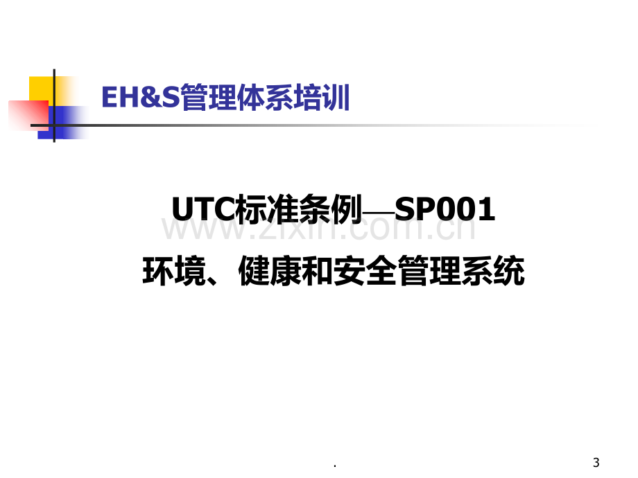 EHS管理体系培训材料PPT课件.ppt_第3页