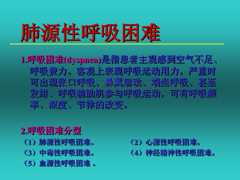 肺源性呼吸困难、咯血的观察及护理.ppt.ppt_第1页