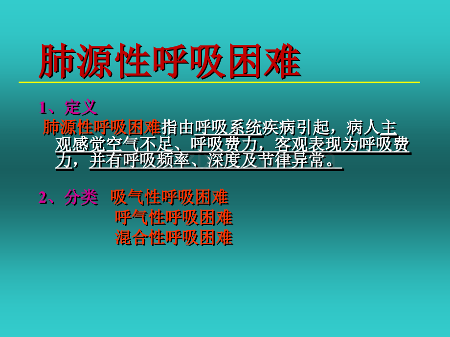 肺源性呼吸困难、咯血的观察及护理.ppt.ppt_第2页