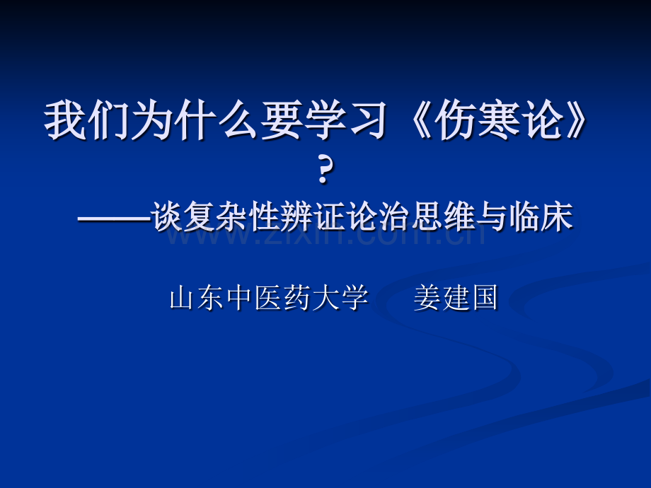 为什么学习伤寒论.ppt_第1页