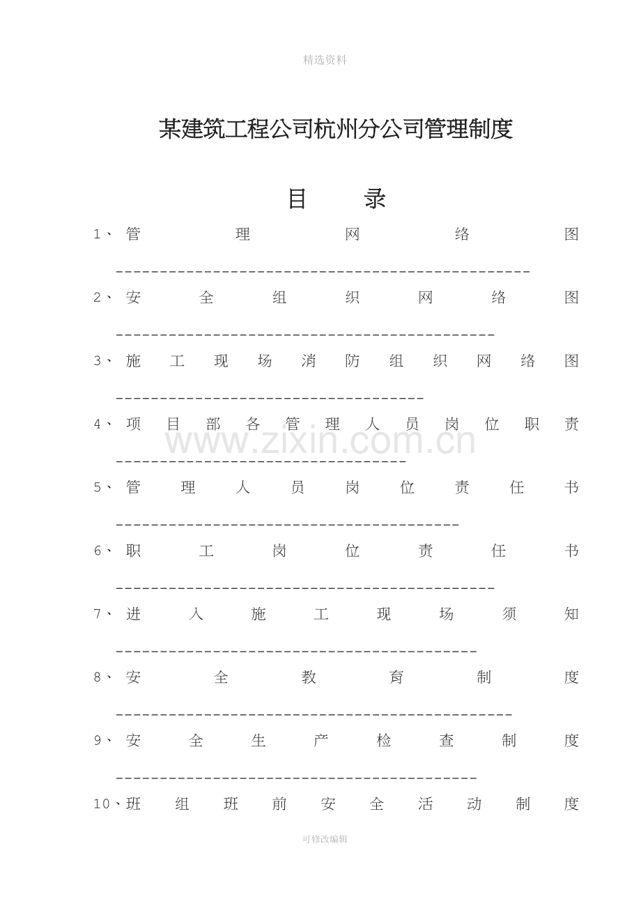 某建筑工程公司杭州分公司管理制度.doc_第1页