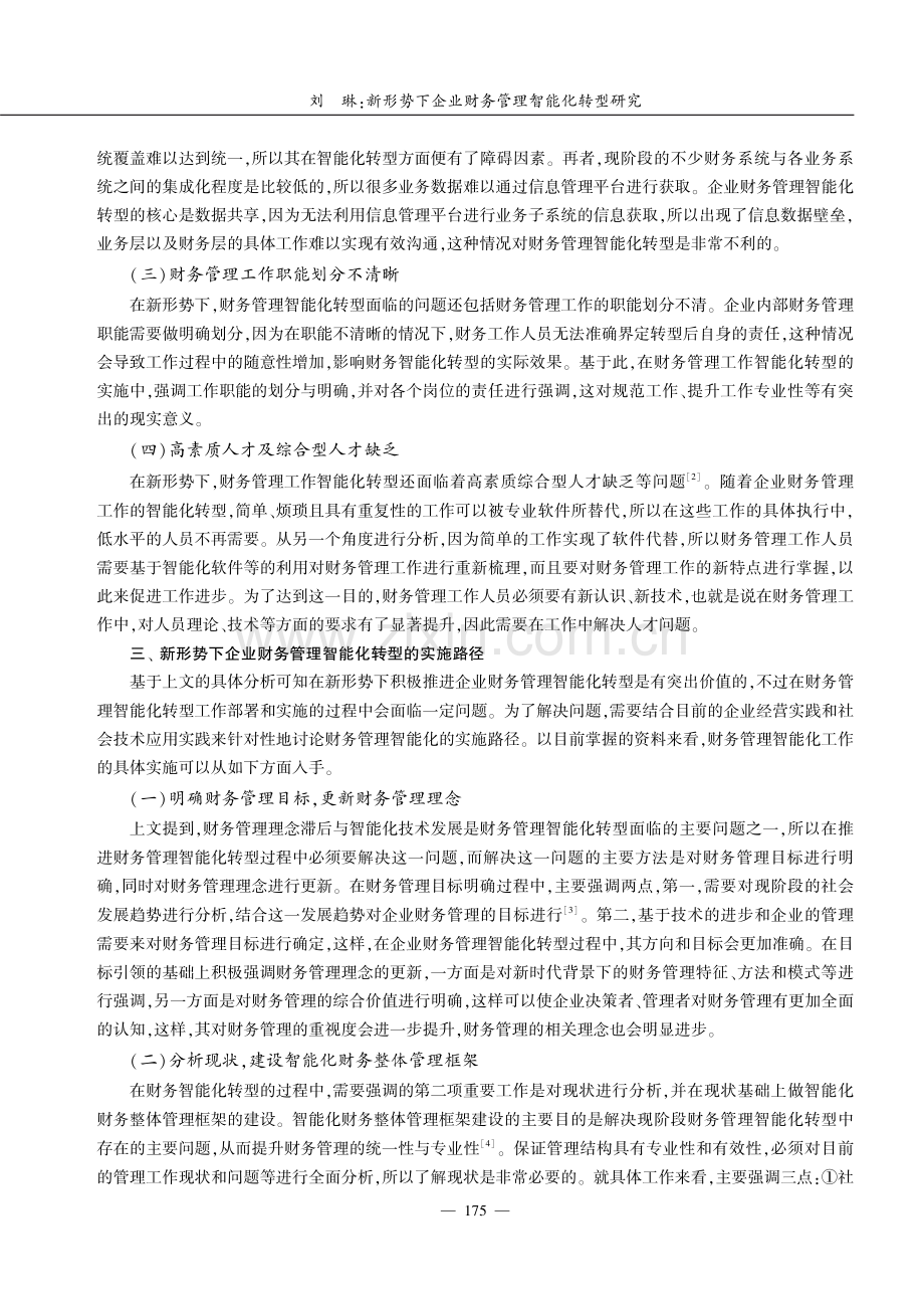 新形势下企业财务管理智能化转型研究.pdf_第3页