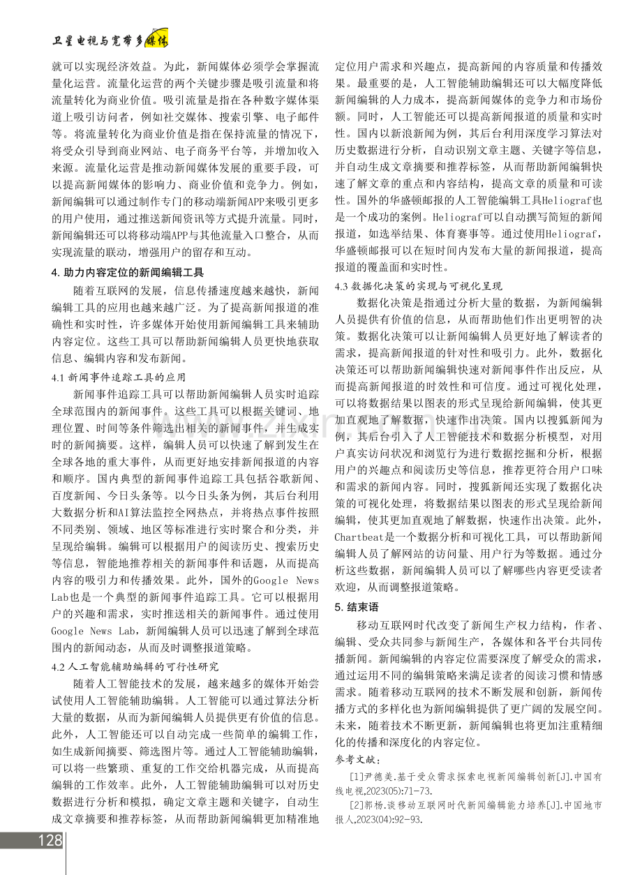 新闻编辑的内容定位与受众需求.pdf_第3页