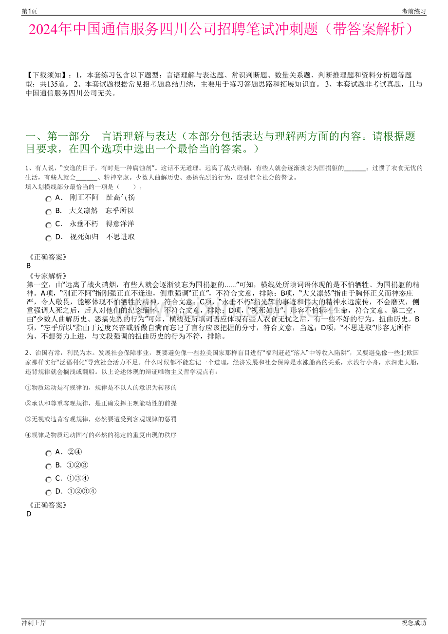 2024年中国通信服务四川公司招聘笔试冲刺题（带答案解析）.pdf_第1页