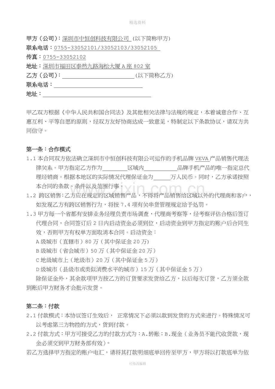 品牌核心渠道销售合作协议.doc_第2页