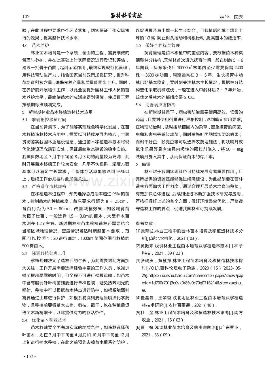 新时期林业苗木培育与移植造林技术研讨.pdf_第3页