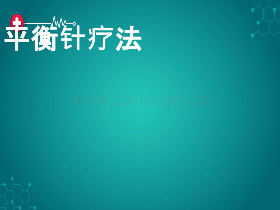 针灸治疗颈肩腰腿疾病.ppt_第1页