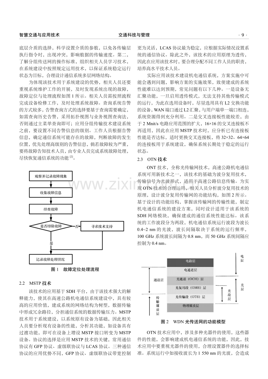 新时期高速公路机电通信系统新技术的应用.pdf_第2页