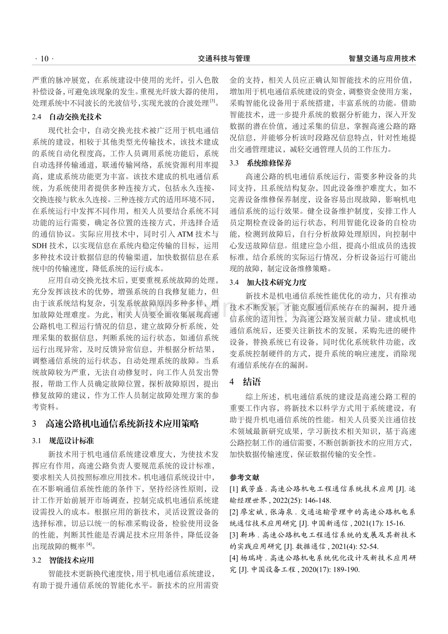 新时期高速公路机电通信系统新技术的应用.pdf_第3页