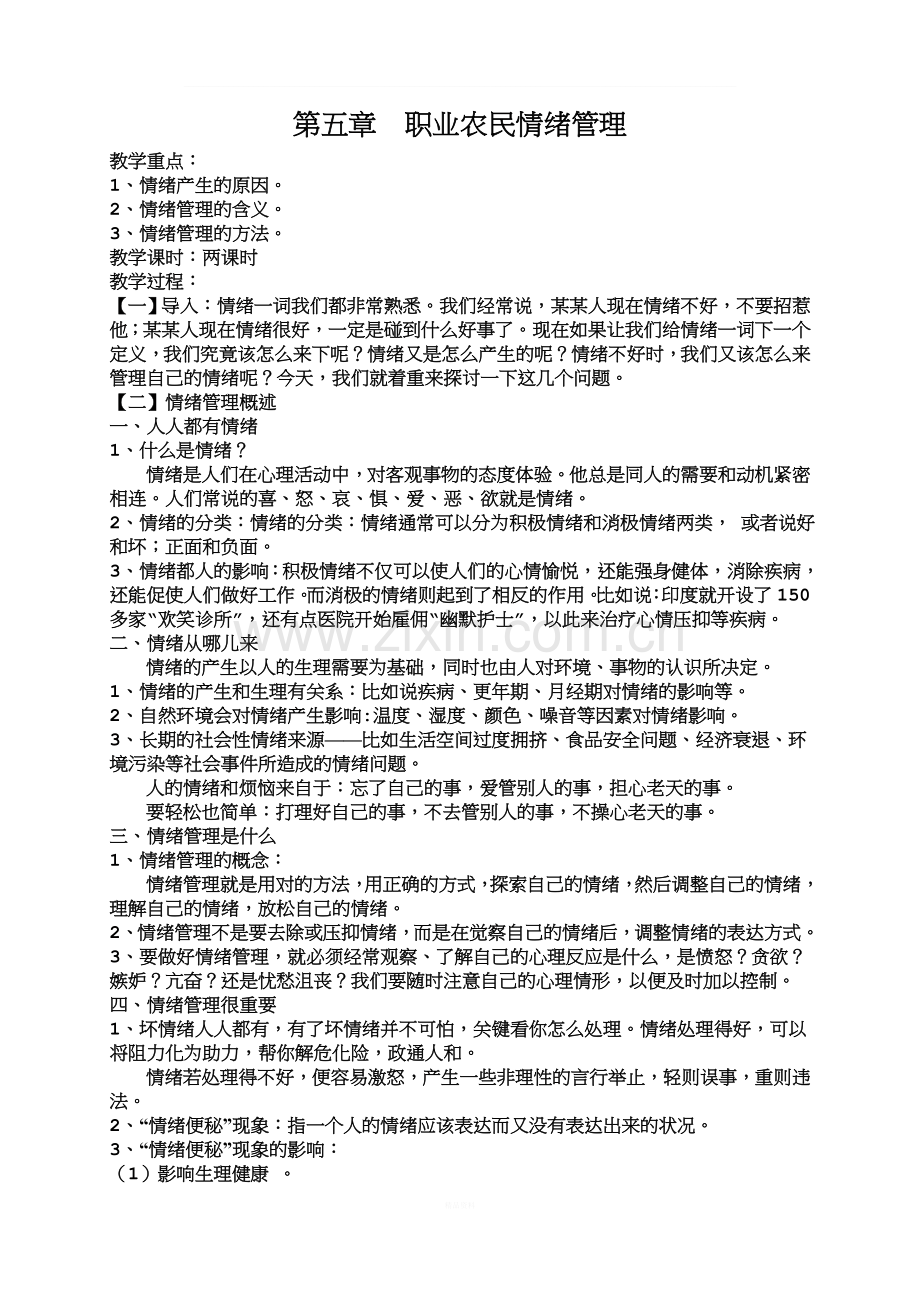 职业农民阳光心态教案六.doc_第1页