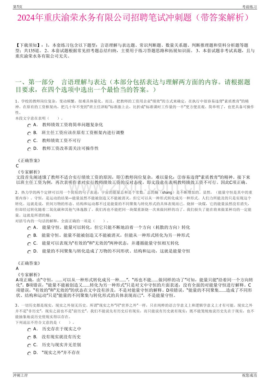 2024年重庆渝荣水务有限公司招聘笔试冲刺题（带答案解析）.pdf_第1页