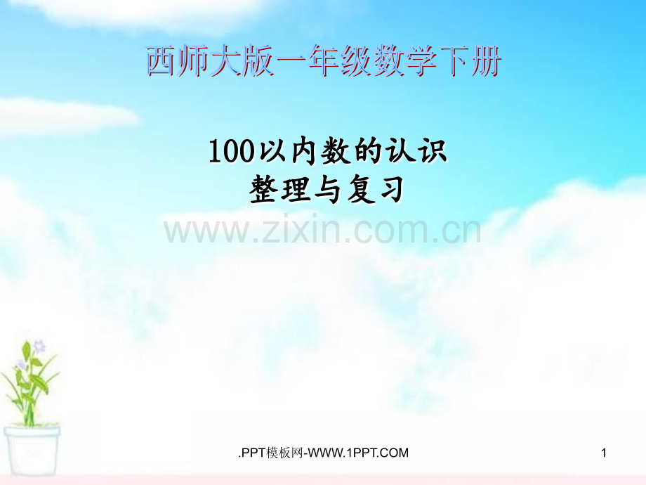 《100以内数的认识整理与复习》100以内数的认识PPT课件.ppt_第1页