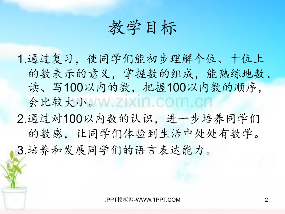 《100以内数的认识整理与复习》100以内数的认识PPT课件.ppt_第2页