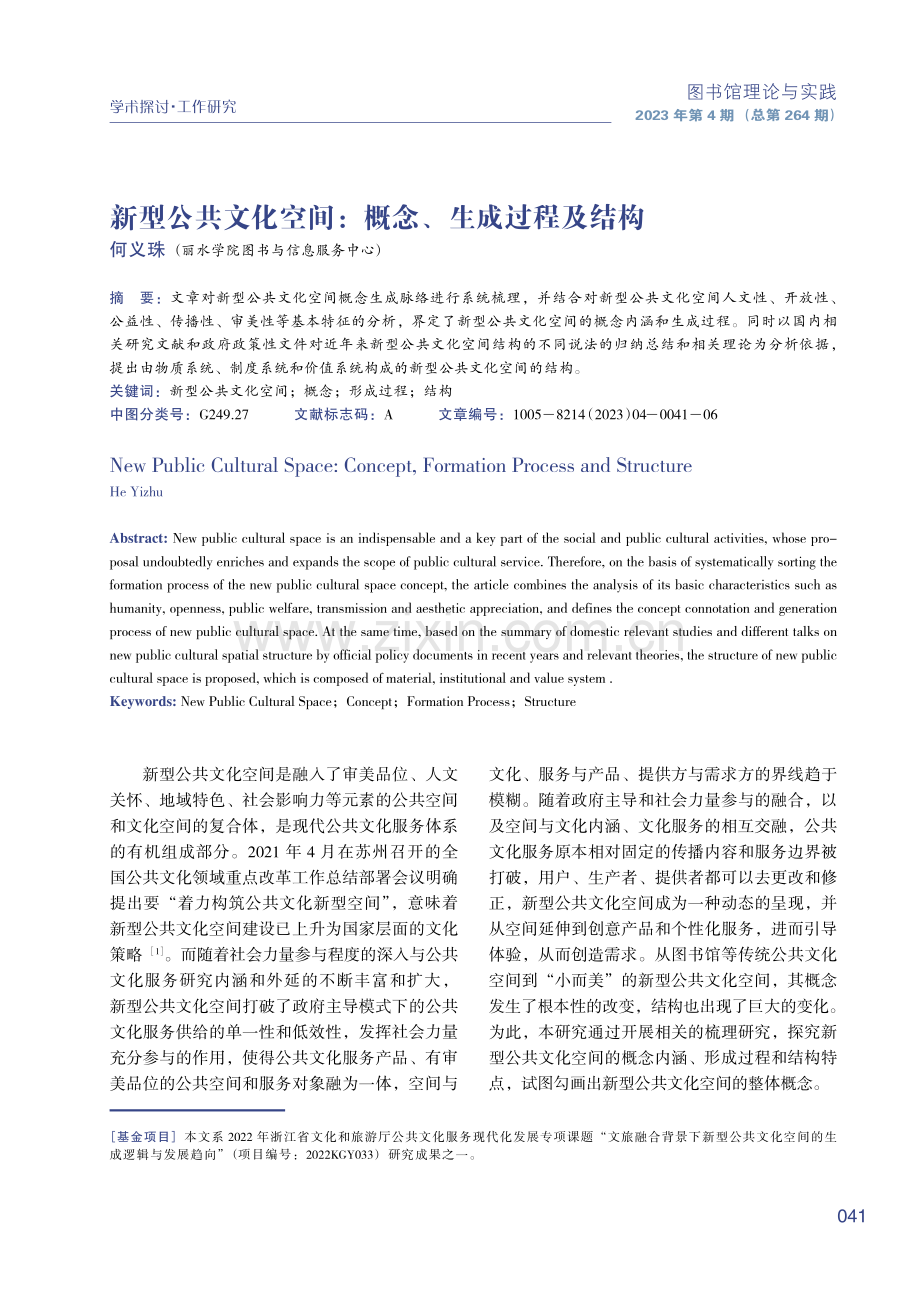 新型公共文化空间：概念、生成过程及结构.pdf_第1页