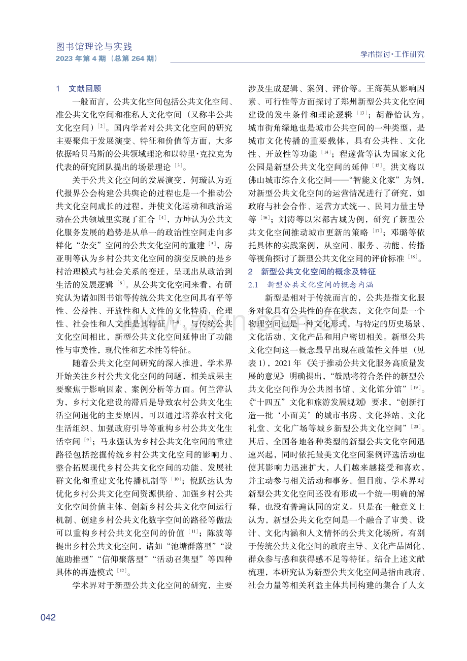 新型公共文化空间：概念、生成过程及结构.pdf_第2页