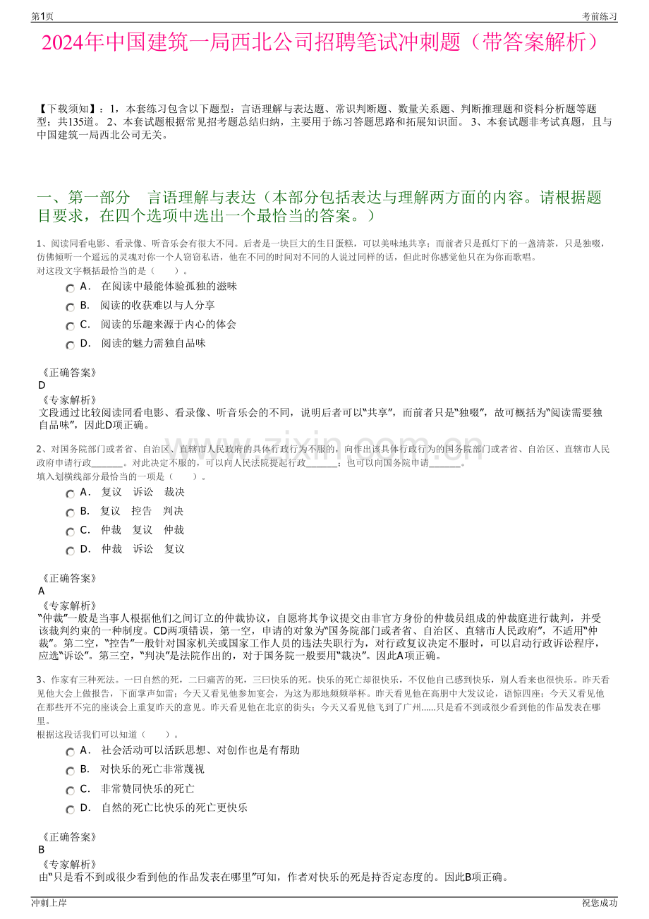 2024年中国建筑一局西北公司招聘笔试冲刺题（带答案解析）.pdf_第1页