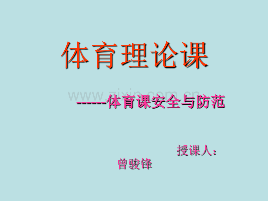 体育课安全教育PPT.ppt_第1页