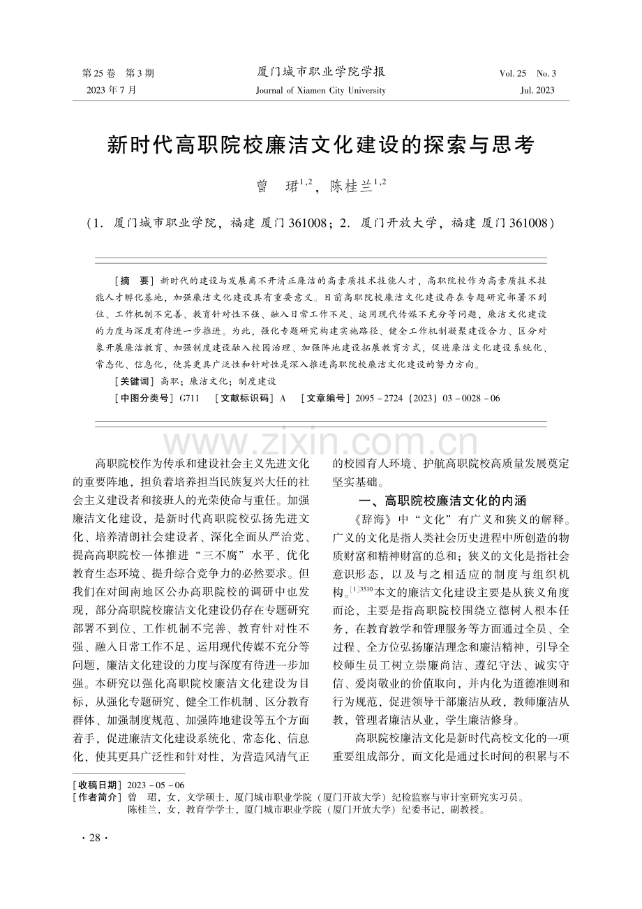 新时代高职院校廉洁文化建设的探索与思考.pdf_第1页