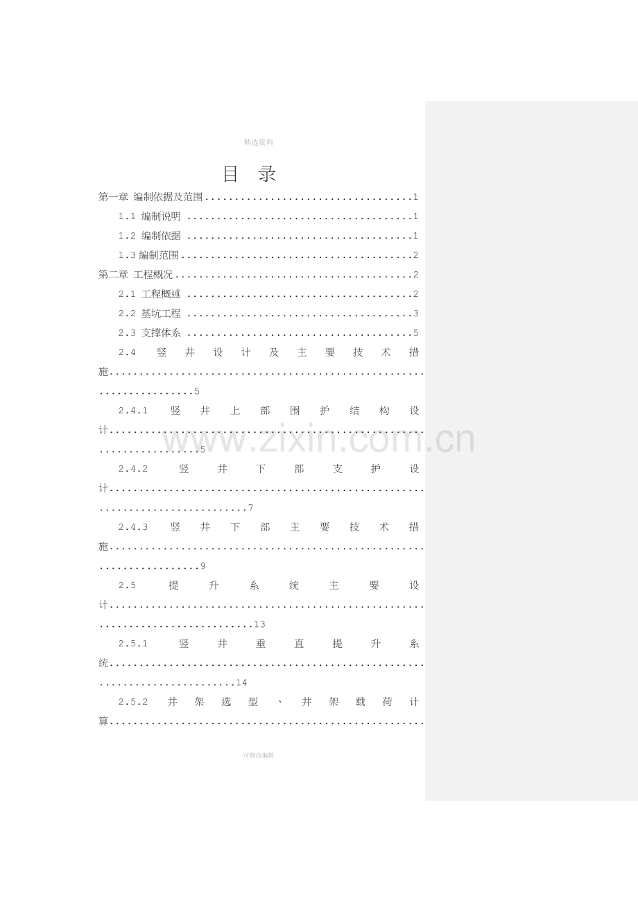 竖井基坑开挖与支撑施工方案修改版.doc_第1页