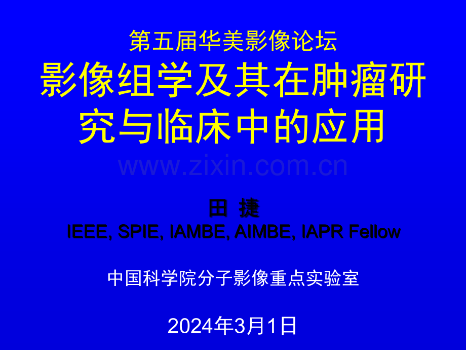 影像组学及其在肿瘤研究与临床中的应用ppt课件.pptx_第1页