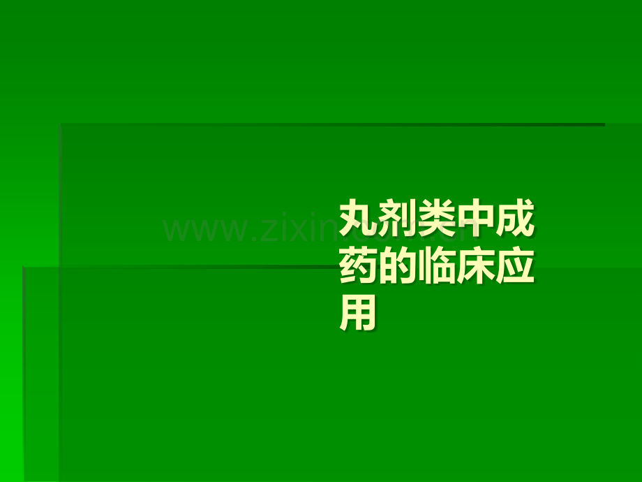 丸剂类中成药的临床应用.ppt_第1页