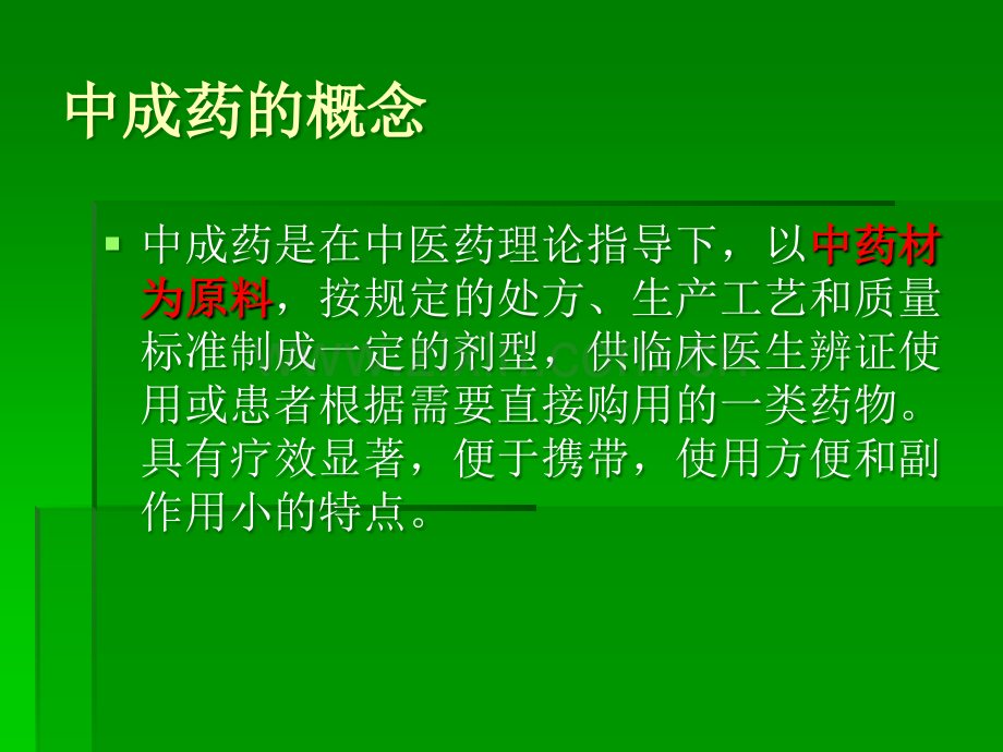 丸剂类中成药的临床应用.ppt_第2页