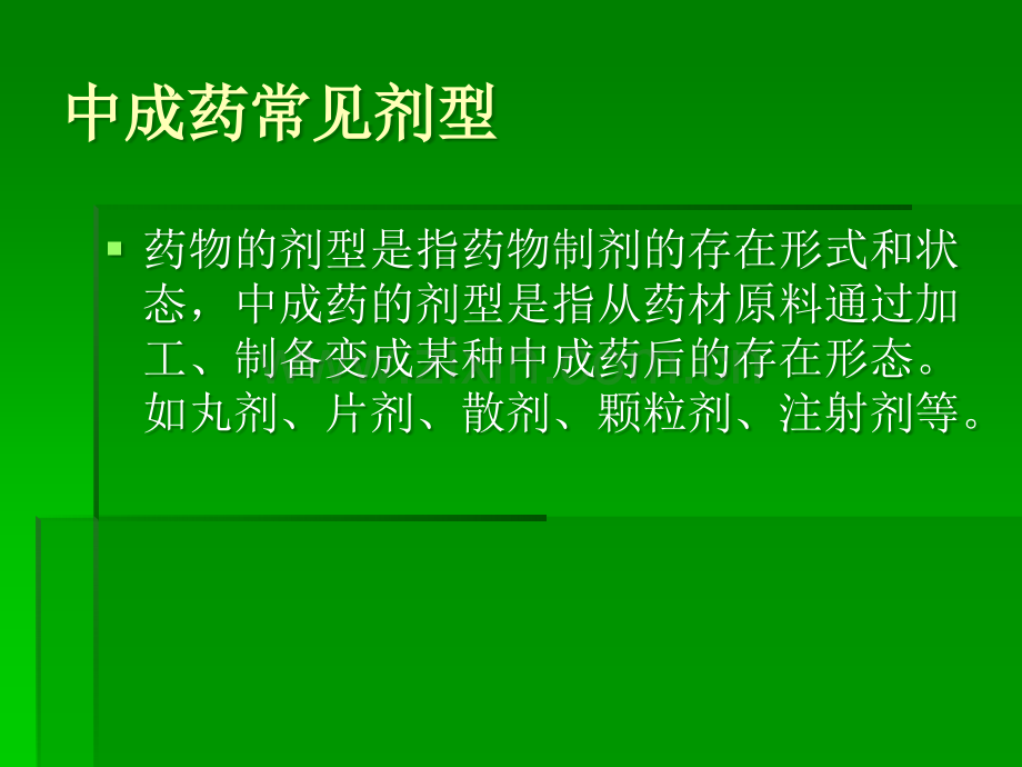 丸剂类中成药的临床应用.ppt_第3页