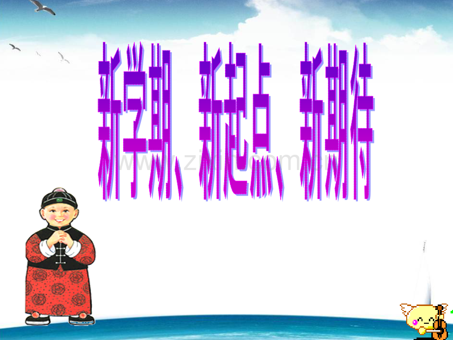 新学期新目标主题班会25522.ppt_第1页