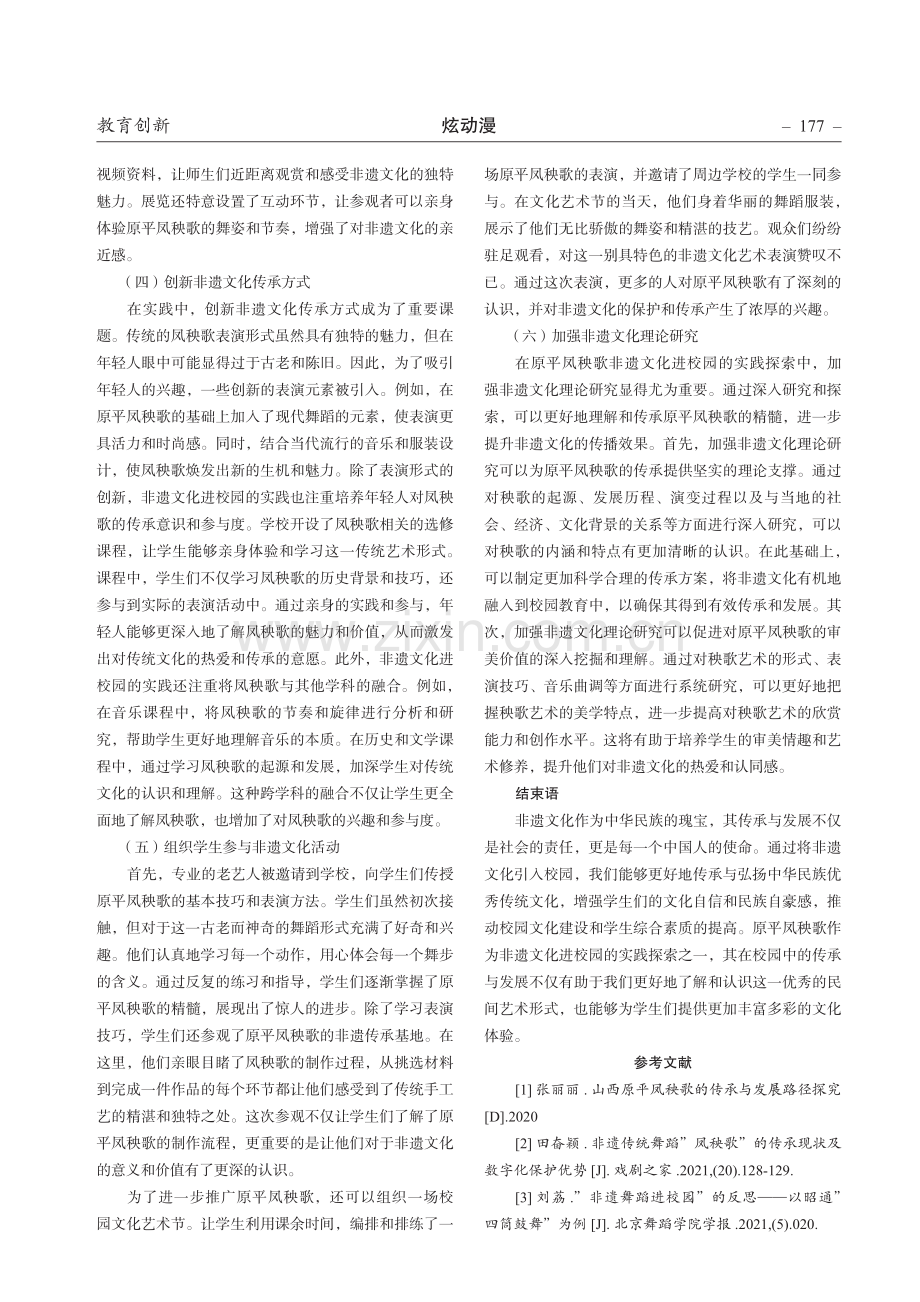 新时代非遗文化进校园的实践探索——以原平凤秧歌为例.pdf_第3页