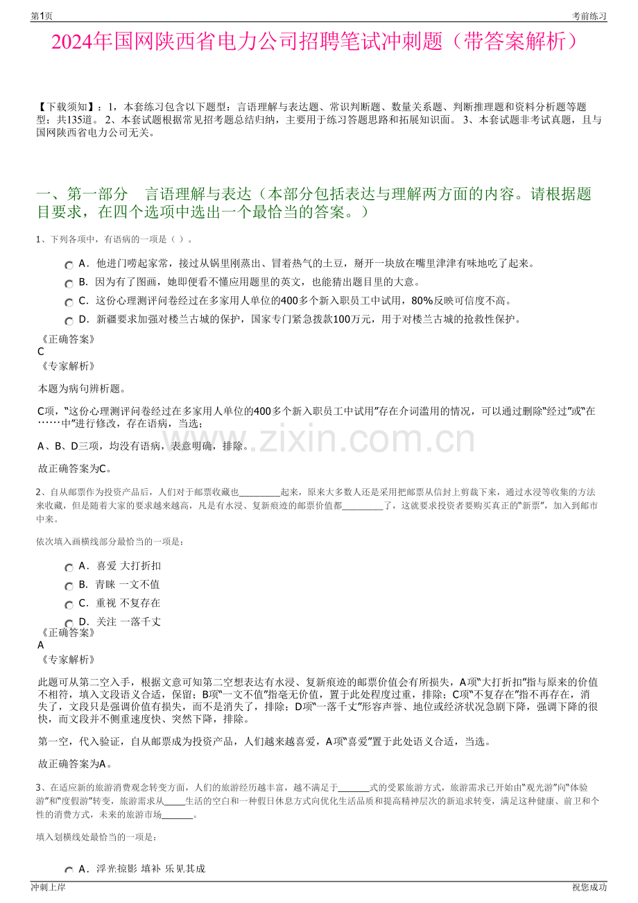 2024年国网陕西省电力公司招聘笔试冲刺题（带答案解析）.pdf_第1页