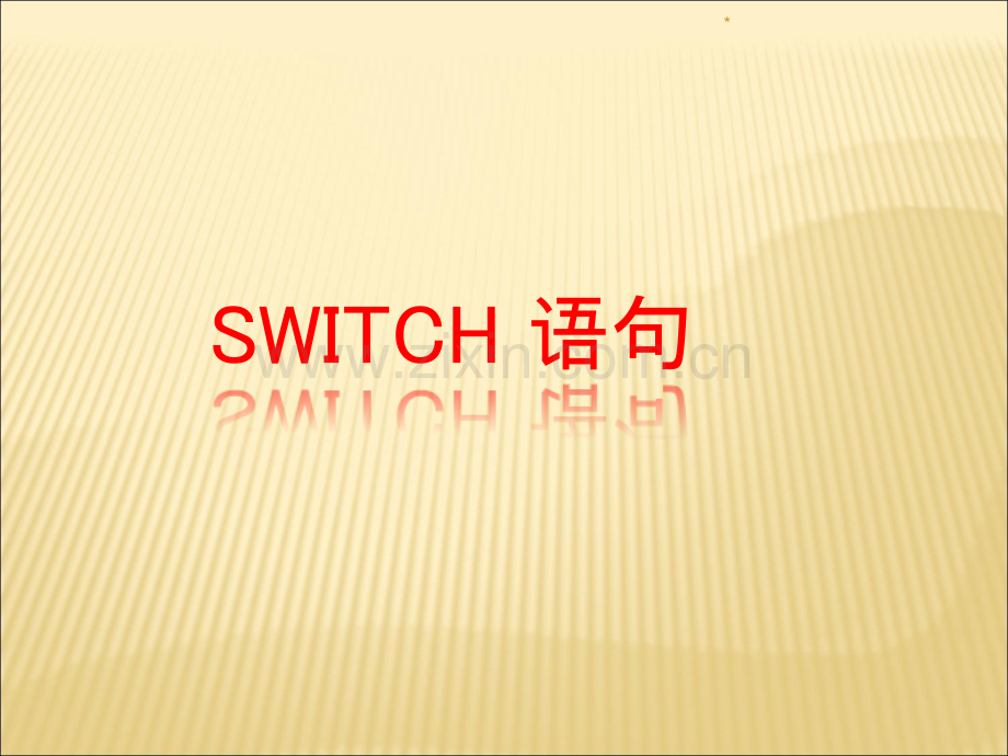 C语言switch语句.ppt_第1页