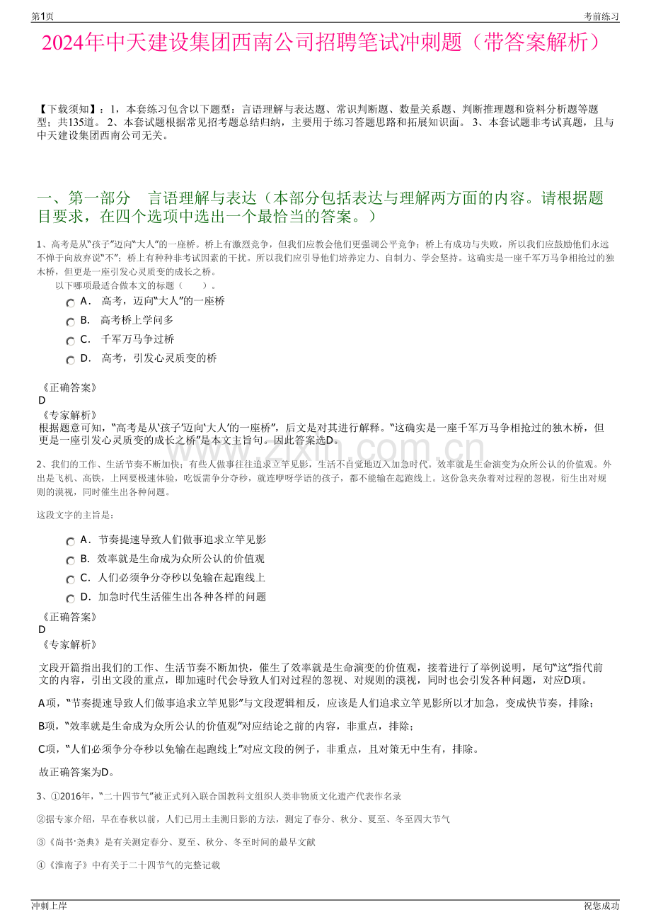 2024年中天建设集团西南公司招聘笔试冲刺题（带答案解析）.pdf_第1页